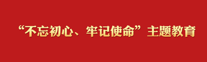 “不忘初心、牢记使命”主题教育学习专栏